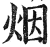 烟(印刷字体·明·洪武正韵)