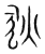 狄(传抄·宋·集篆古文韵海)