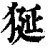 狿(印刷字体·清·康熙字典)