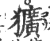 獷(印刷字体·宋·广韵)