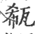 瓻(印刷字体·宋·广韵)