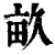 畝(印刷字体·清·康熙字典)