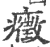症(印刷字体·宋·广韵)