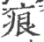 痕(印刷字体·宋·广韵)