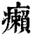癩(印刷字体·清·康熙字典)