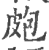 皰(印刷字体·宋·广韵)