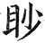 眇(印刷字体·明·洪武正韵)