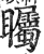 瞩(印刷字体·明·洪武正韵)