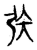 矤(传抄·宋·集古文韵上声韵第三)