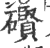 礥(印刷字体·宋·广韵)