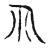 礼(传抄·宋·古文四声韵)