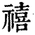 禧(印刷字体·清·康熙字典)