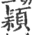 穎(印刷字体·宋·广韵)