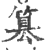 篡(印刷字体·宋·广韵)