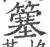 簺(印刷字体·宋·广韵)