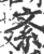 紊(印刷字体·宋·广韵)