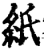 紙(印刷字体·宋·增韵)