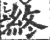 終(印刷字体·宋·广韵)