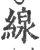 線(印刷字体·宋·广韵)