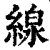 線(印刷字体·清·康熙字典)