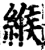緱(印刷字体·宋·增韵)