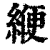 緶(印刷字体·清·康熙字典)