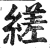 縒(印刷字体·明·洪武正韵)