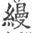 縵(印刷字体·宋·广韵)