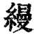縵(印刷字体·清·康熙字典)