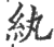 纨(印刷字体·宋·广韵)