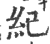 纪(印刷字体·宋·广韵)