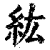 纮(印刷字体·清·康熙字典)