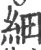 细(印刷字体·宋·广韵)