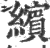 缤(印刷字体·宋·广韵)