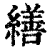 缮(印刷字体·清·康熙字典)