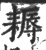 耨(印刷字体·宋·广韵)