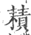 耫(印刷字体·宋·广韵)