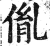 胤(印刷字体·明·洪武正韵)