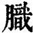 膱(印刷字体·清·康熙字典)