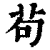 茍(印刷字体·清·康熙字典)