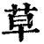 草(印刷字体·清·康熙字典)