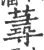 荨(印刷字体·宋·广韵)