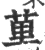 荲(印刷字体·宋·广韵)