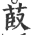 菣(印刷字体·宋·广韵)