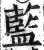 蓝(印刷字体·明·洪武正韵)