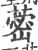 蔤(印刷字体·宋·广韵)