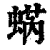 蜹(印刷字体·清·康熙字典)