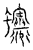 蠰(传抄·宋·汗简)