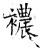 襛(石经·唐·开成石经)