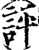 評(印刷字体·宋·增韵)